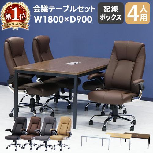LOOKIT（ルキット） 法人限定 会議用テーブル チェア セット 