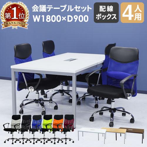 LOOKIT（ルキット） 法人限定 会議用テーブル チェア セット 