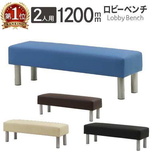 LOOKIT（ルキット） ロビーチェア 幅1200mm 2人掛け 長椅子 スツール