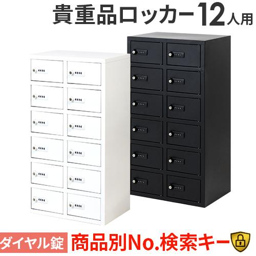 LOOKIT 貴重品ロッカー　金庫 LOOKIT（ルキット） ロッカー 貴重品 収納 ボックス ダイヤル錠 12人用
