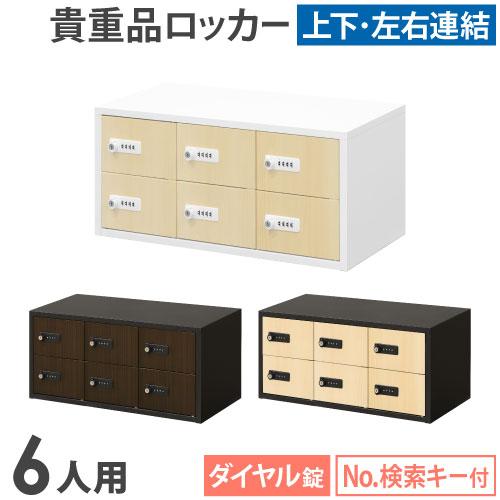 LOOKIT ロッカー ダイヤル錠 3列2段 6人用 木目 貴重品入れ 貴重