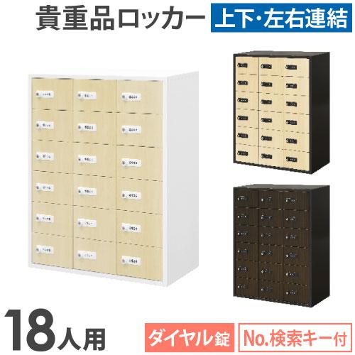 LOOKIT（ルキット） ロッカー 貴重品 収納 ボックス ダイヤル錠 18人用