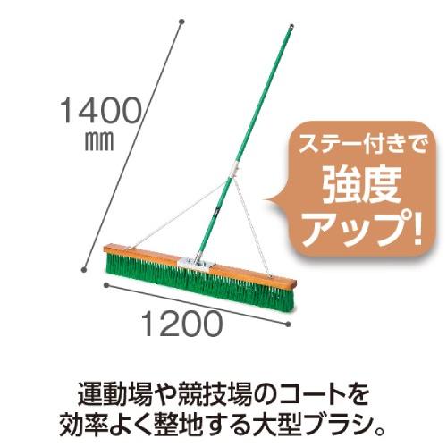 法人限定  コートブラシ 120cm幅 塩化ビニール ステー ブラシ ほうき 箒 清掃用品 整備用品 グラウンド整備 グラウンド グランド 運動場 競技場 CL-414-712-0_2