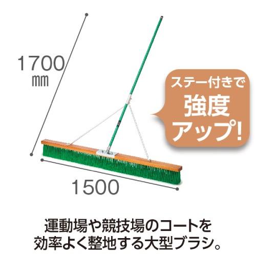 法人限定 コートブラシ 150cm幅 塩化ビニール ステー ブラシ ほうき 箒