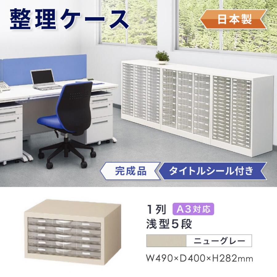 生興 レターケース A3 1列浅型 5段 書類ケース キャビネット 書類棚