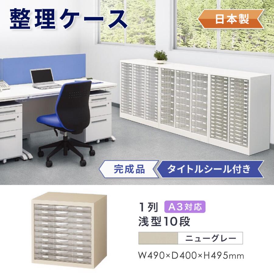 生興 レターケース A3 1列浅型 10段 書類ケース キャビネット 書類棚 