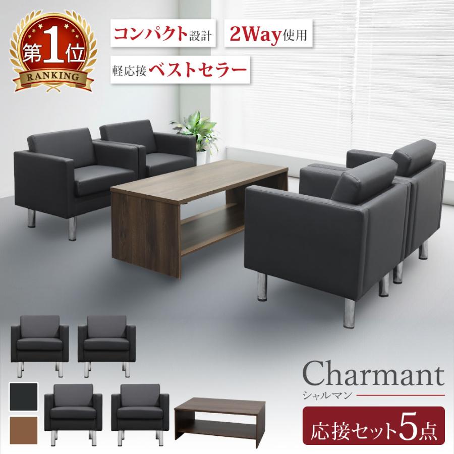 LOOKIT（ルキット） 応接セット 5点セット 4人 応接 ソファ 椅子 応接 