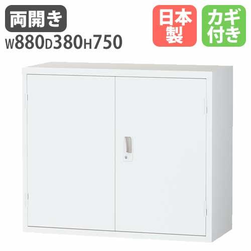 生興 両開き書庫 2段 鍵付き 幅880×奥行380×高さ750mm スチール書庫