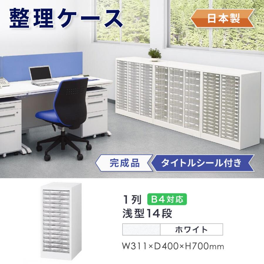 JG-14 【オフィス家具専門店】B4レターケースです！ 生興 レターケース B4 1列浅型 14段 床置 書類ケース キャビネット