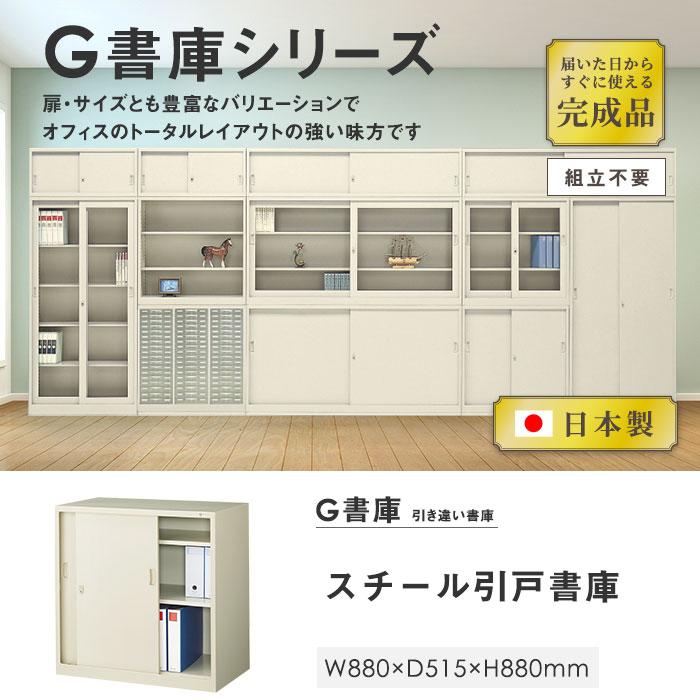 生興 書庫 鍵付き A4 幅880×奥行515×高さ880mm 引戸書庫 スチール書庫 