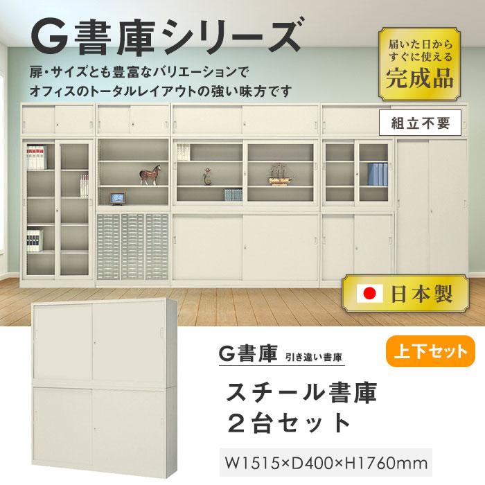 書庫 上下セット 鍵付き A4 幅1515×奥行400×高さ1760mm 引戸書庫 スチール書庫 キャビネット 引き違い書庫 オフィス収納 本棚 書類収納 収納棚 書棚 G-53SSS_1