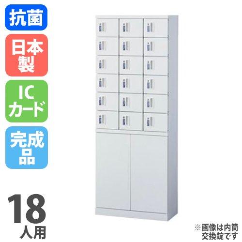 生興 ロッカー 18人用 IC錠 3列6段 貴重品ロッカー 業務用 スチール 