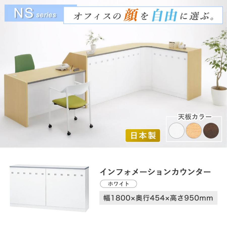 インフォメーションカウンター 幅1800mm W1800mm 日本製 受付台 記載台 インフォメーション カウンター オフィス エントランス ロビー フロント 会社 NSH-18TWW_1