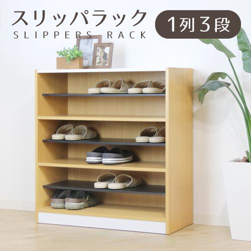 下駄箱 スリッパラック シューズボックス シューズロッカー 靴箱 1列3