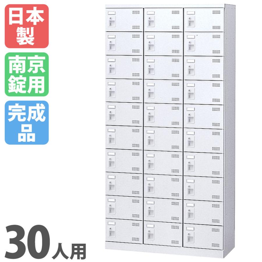 生興 シューズロッカー 30人用 3列10段 南京錠 日本製 完成品 下駄箱