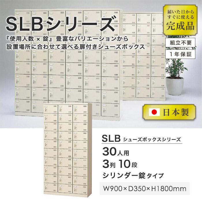 生興 シューズロッカー 30人用 3列10段 シリンダー錠 鍵付き 生興 シューズロッカー 30人用 3列10段 シリンダー錠 鍵付き