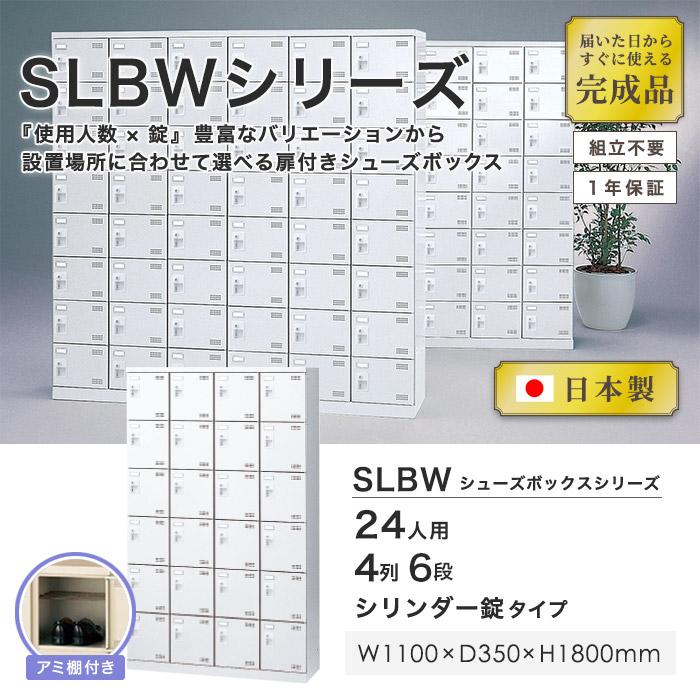 シューズロッカー 24人用 4列6段 シリンダー錠 鍵付き 日本製 完成品 下駄箱 スチールロッカー シューズボックス オフィス 玄関収納 靴入れ 靴収納 SLBW-424-S2の画像
