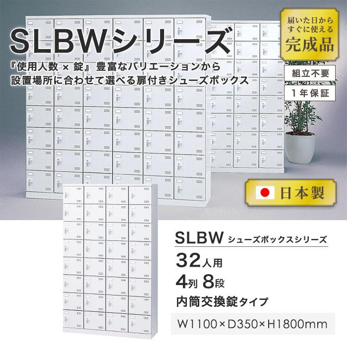 シューズロッカー 32人用 4列8段 内筒交換錠 鍵付き 日本製 完成品 下駄箱 スチールロッカー シューズボックス オフィス 玄関収納 靴入れ 靴箱 収納 SLBW-432-T3の画像