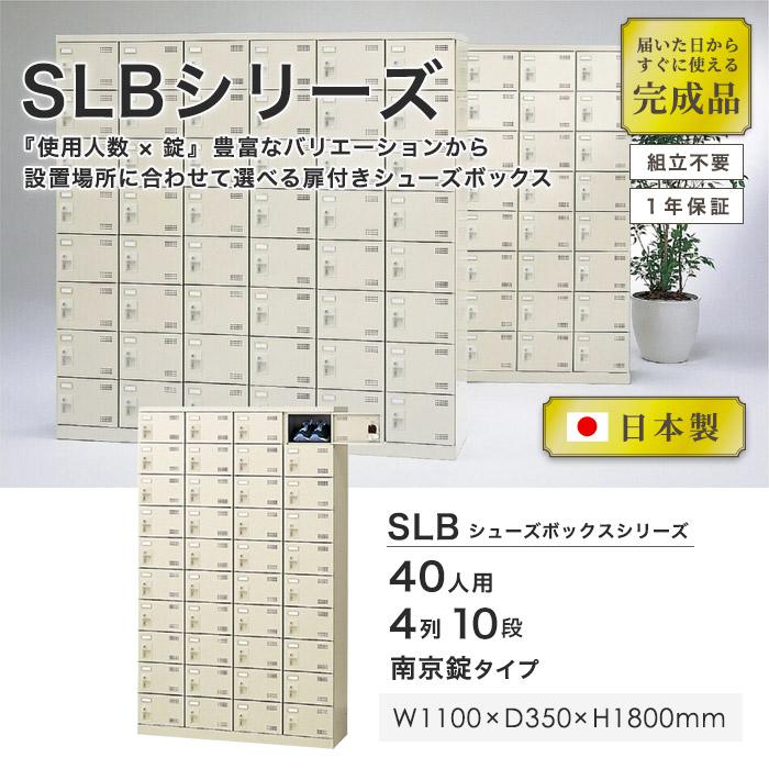 生興 シューズロッカー 40人用 4列10段 南京錠 日本製 完成品 下駄箱 