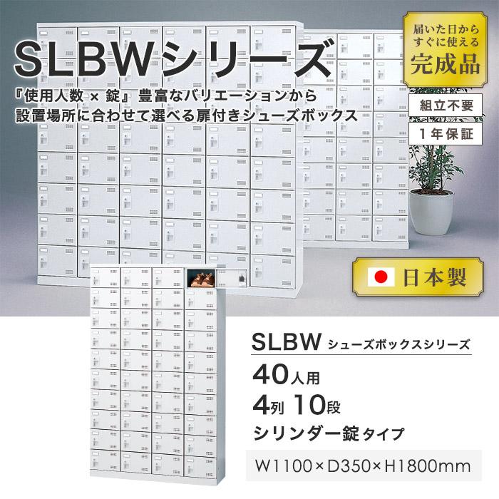 生興 シューズロッカー 40人用 4列10段 シリンダー錠 鍵付き 日本製