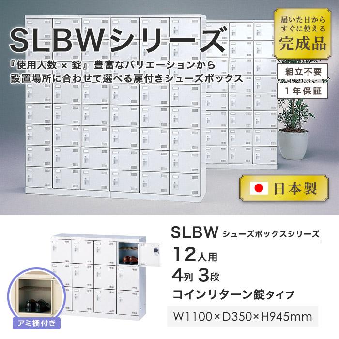 シューズロッカー 12人用 4列3段 コインリターン錠 コインロッカー 鍵付き 日本製 完成品 下駄箱 シューズボックス オフィス 玄関収納 靴入れ SLBW-M412-R_1