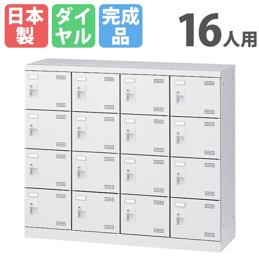シューズロッカー 鍵付き 16足収納 銭湯 ロッカー 生興 シューズロッカー 16人用 4列4段 ダイヤルロッカー 鍵付き 日本製