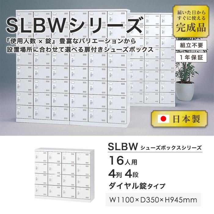 生興 シューズロッカー 16人用 4列4段 ダイヤルロッカー 鍵付き 日本製