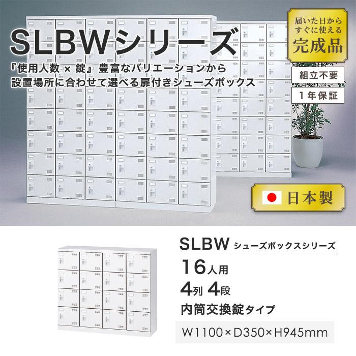 シューズロッカー 16人用 4列4段 内筒交換錠 鍵付き 日本製 完成品 下駄箱 スチールロッカー シューズボックス オフィス 玄関収納 靴入れ 靴箱 SLBW-M416-T3の画像