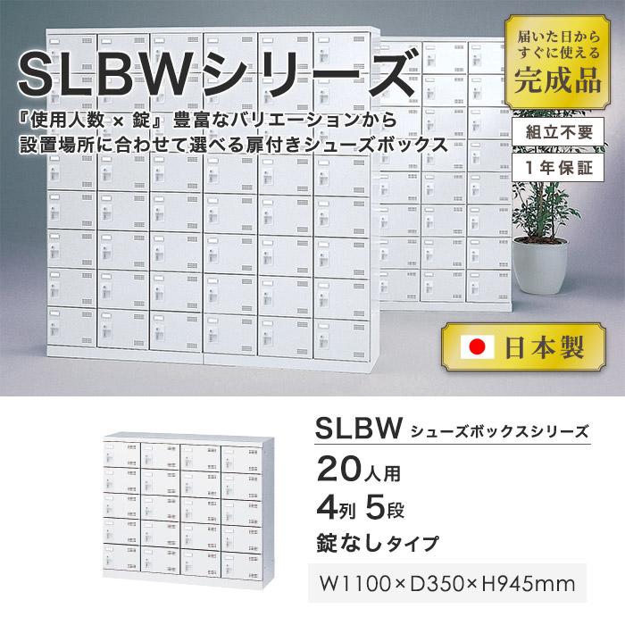 20人用シューズロッカー 4列5段 鍵なし シューズボックス シューズロッカー シューズラック 下駄箱 靴箱 くつ箱 靴入れ くつ入れ シンプル 日本製 SLBW-M420-K2_1