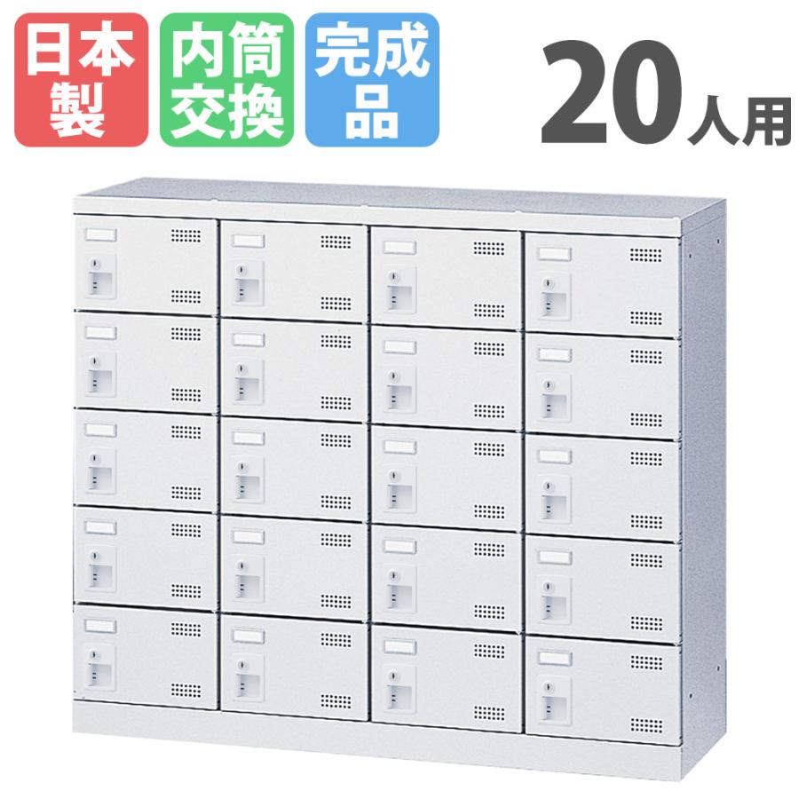 20人用 シューズロッカー 4列5段 生興 シューズロッカー 20人用 4列5段 内筒交換錠 鍵付き 日本製 完成