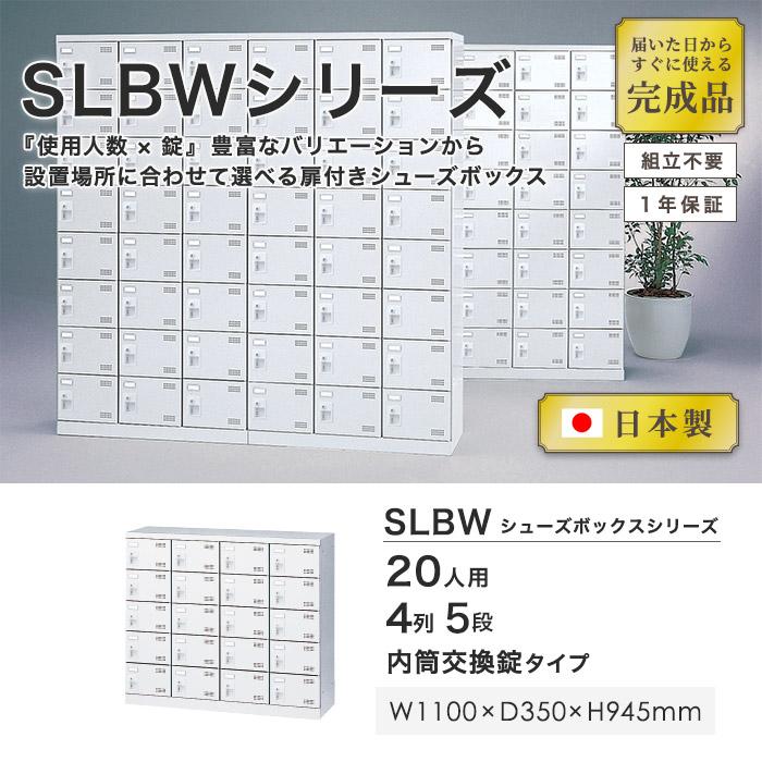 (鍵付きロッカー 5列4段 20人用) 生興 シューズロッカー 20人用 4列5段 内筒交換錠 鍵付き 日本製 完成