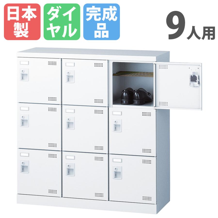 生興 シューズロッカー 9人用 3列3段 ダイヤルロッカー 鍵付き 日本製