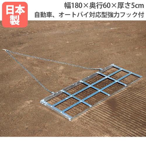 法人限定 グランドならし180釘付 幅180×奥行60×厚さ5cm 釘付 整地用品