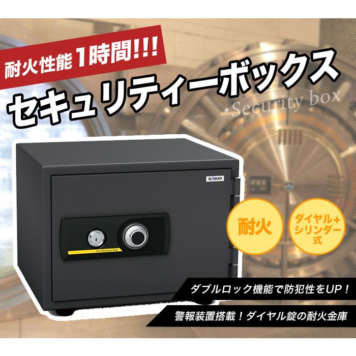 エーコー（EIKO） 耐火金庫 ダイヤル式 シリンダー式 アラーム付き