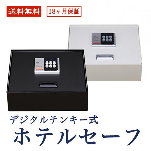 soldout ホテルセーフ デジタルテンキー式 金庫 ホテル用 旅館