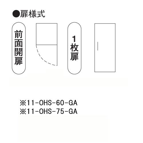 送料無料　温蔵庫　ガラス扉　前面開　厨房　OHS-60-GA　1枚扉