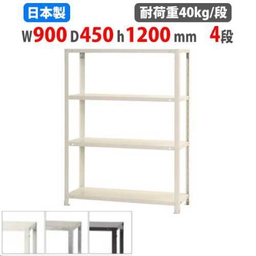 スチールラック 幅90×奥行45×高さ120cm 4段 40kg/段 スリムラック 軽量 