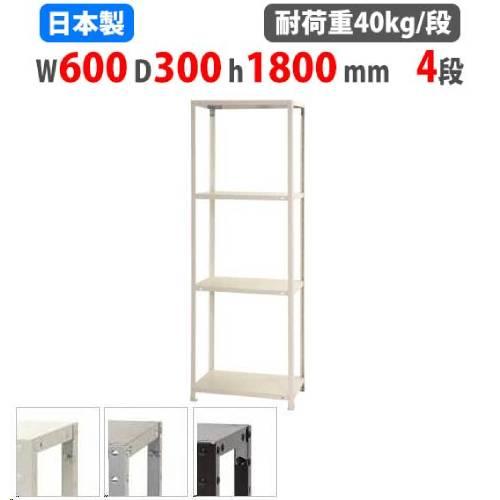 キタジマ スチールラック 幅60×奥行30×高さ180cm 4段 40kg/段 スリム