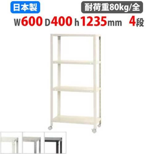 キタジマ スチールラック 幅60×奥行40×高さ123.5cm 4段 80kg/全