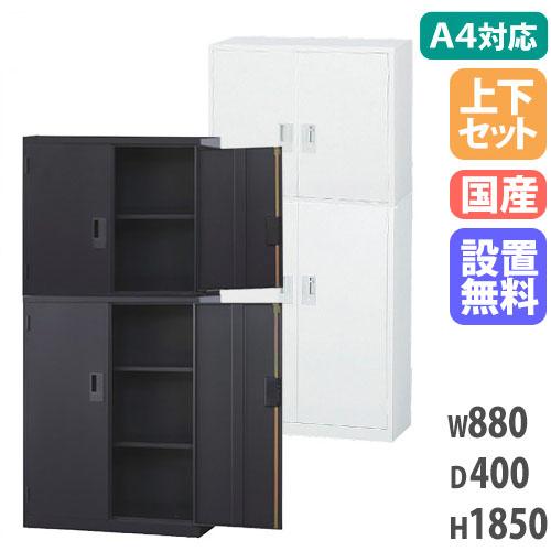 搬入設置無料 両開き書庫 上下セット 保管庫 鍵付き書庫 ファイル収納 