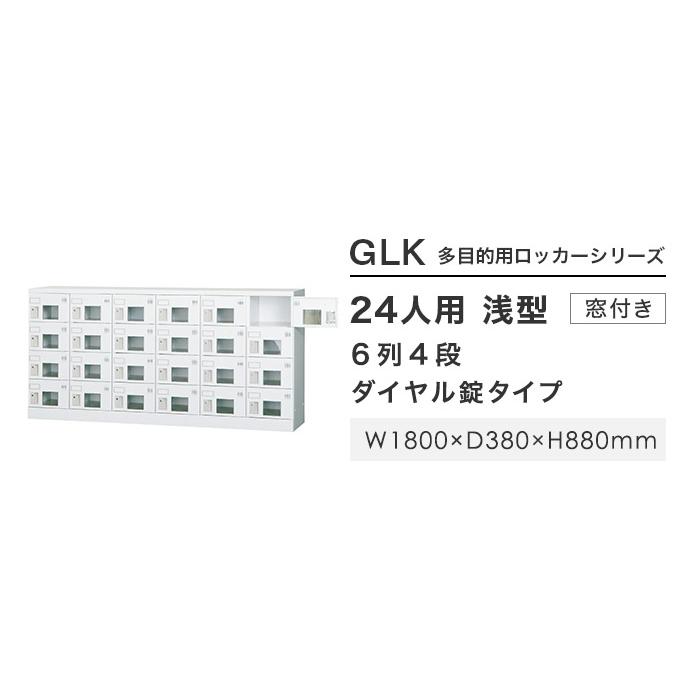 搬入設置無料 24人用ロッカー 6列4段 窓付き ダイヤル錠 鍵付き ロッカー 保管 浅型 更衣室 靴箱 シューズロッカー 日本製 国産 収納 H880 GLK-D24YW_2