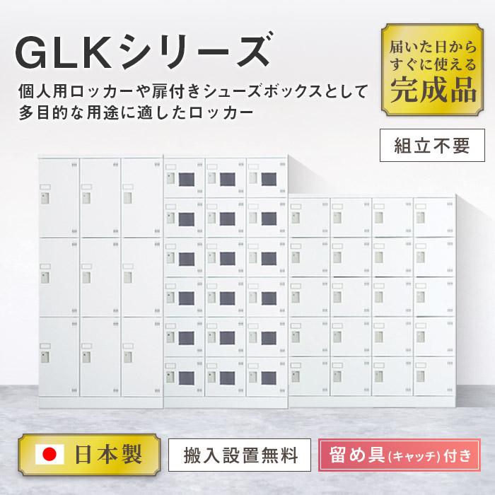 搬入設置無料 ロッカー 12人用 3列4段 内筒交換錠 窓なし 鍵付き ロッカー 保管 深型 更衣室 靴箱 シューズロッカー 日本製 国産 収納 H1790 GLK-N12DTS｜lookit｜02