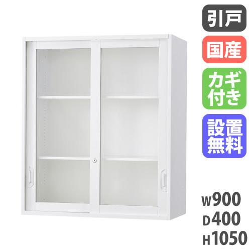搬入設置無料 ガラス引戸書庫 上置き 書類収納 完成品 オフィス収納 