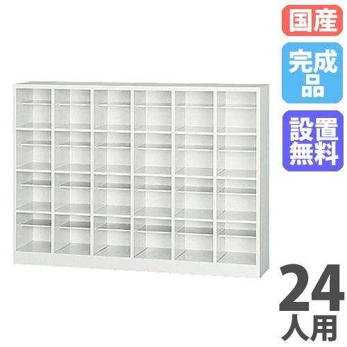 搬入設置無料 シューズボックス 24人用 6列4段 中棚付き 履物 備品庫