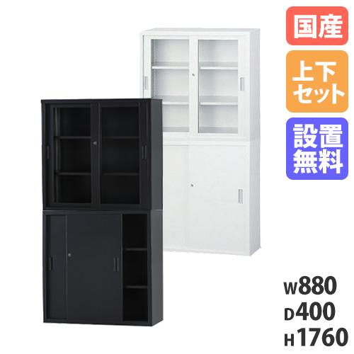 搬入設置無料 ガラス引戸書庫 上下セット 幅880m×奥行400mm 引違い書庫 