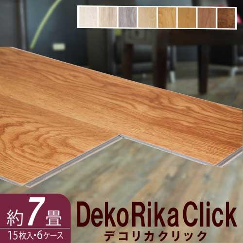 フルネス ウッドパネル フロアタイル デコリカクリック 約7畳 床材  