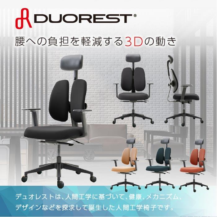 オフィスチェア デュオレスト DUOREST 腰痛 対策 ヘッドレスト