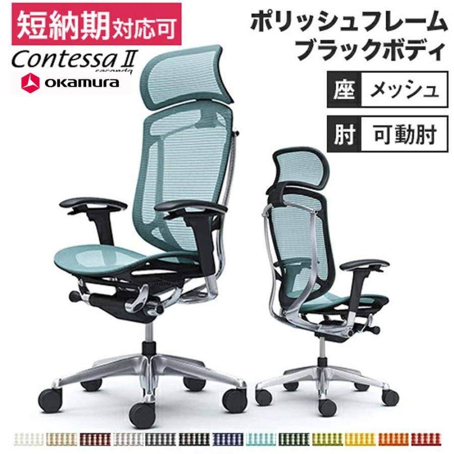 オカムラ（okamura） コンテッサ セコンダ 可動肘 座メッシュ 大型
