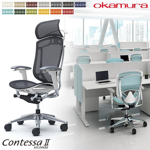 【取引中】高級オフィスチェア オカムラ コンテッサ（座メッシュ）定価22万円【配送可】 コンテッサセコンダ オフィスチェア(固定肘・座メッシュ)(4本脚オート
