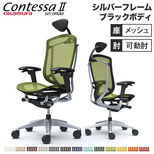 オカムラ（okamura） コンテッサ セコンダ 可動肘 座メッシュ 小型